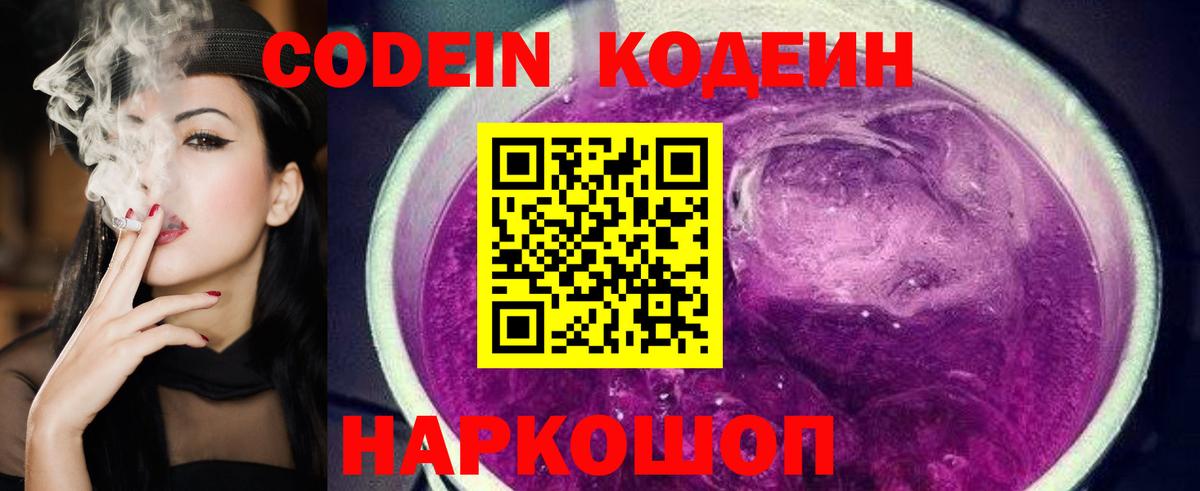 Кодеиновый сироп Lean Purple Drank Пугачёв