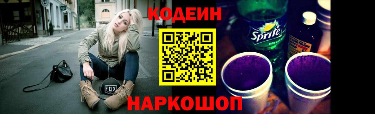 Кодеин напиток Lean (лин)  Codein Purple Drank  Пугачёв  Вход с VPN 